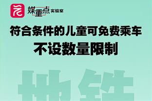 詹姆斯：我们下半场防得很好 进攻挣扎时 防守就非常关键